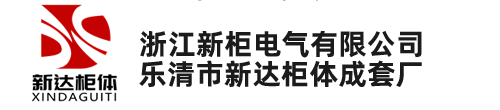 抽屜柜柜體_抽屜柜殼體柜架-樂清市新達柜體成套廠(浙江新柜電氣有限公司)